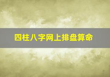 四柱八字网上排盘算命