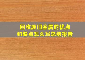 回收废旧金属的优点和缺点怎么写总结报告