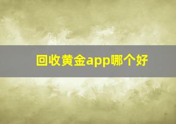 回收黄金app哪个好