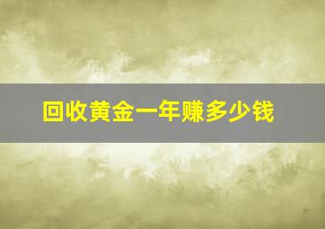 回收黄金一年赚多少钱