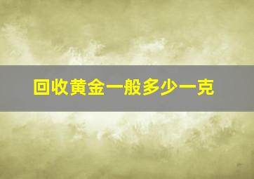 回收黄金一般多少一克