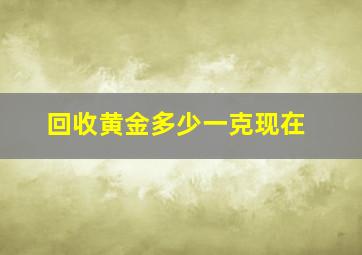 回收黄金多少一克现在