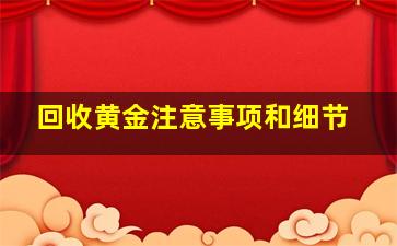 回收黄金注意事项和细节