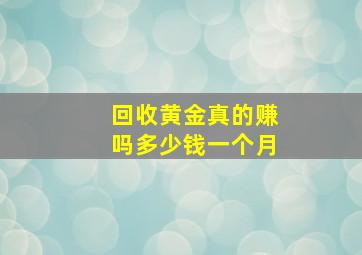 回收黄金真的赚吗多少钱一个月