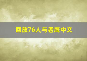 回放76人与老鹰中文