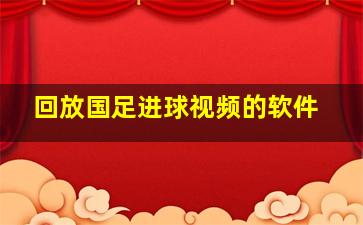 回放国足进球视频的软件