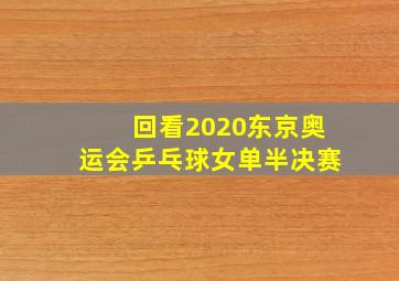 回看2020东京奥运会乒乓球女单半决赛