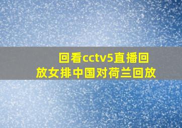 回看cctv5直播回放女排中国对荷兰回放