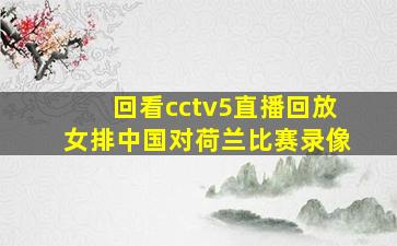 回看cctv5直播回放女排中国对荷兰比赛录像