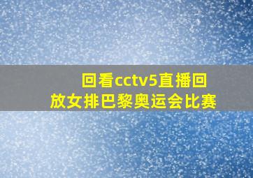 回看cctv5直播回放女排巴黎奥运会比赛