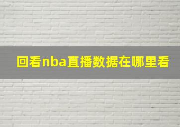 回看nba直播数据在哪里看