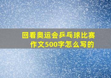 回看奥运会乒乓球比赛作文500字怎么写的