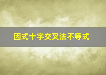 因式十字交叉法不等式