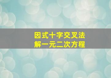 因式十字交叉法解一元二次方程