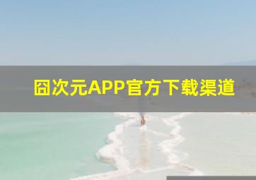 囧次元APP官方下载渠道