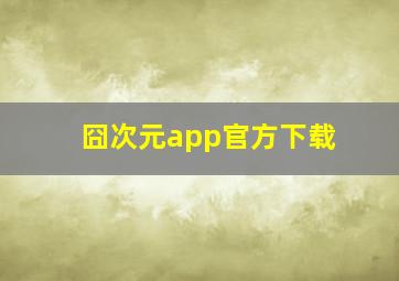 囧次元app官方下载