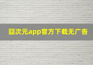 囧次元app官方下载无广告