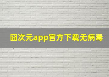 囧次元app官方下载无病毒