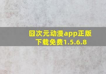 囧次元动漫app正版下载免费1.5.6.8