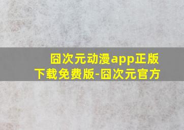 囧次元动漫app正版下载免费版-囧次元官方