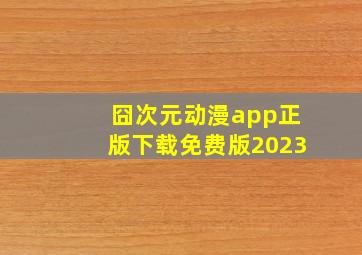 囧次元动漫app正版下载免费版2023