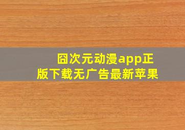 囧次元动漫app正版下载无广告最新苹果