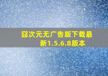 囧次元无广告版下载最新1.5.6.8版本