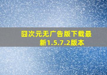 囧次元无广告版下载最新1.5.7.2版本