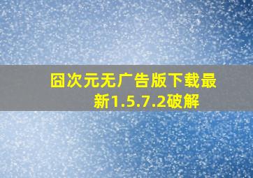 囧次元无广告版下载最新1.5.7.2破解