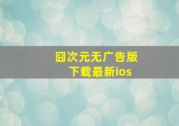 囧次元无广告版下载最新ios