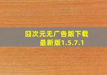 囧次元无广告版下载最新版1.5.7.1