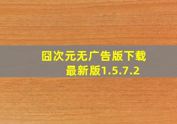 囧次元无广告版下载最新版1.5.7.2