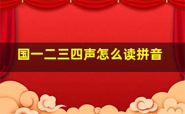 国一二三四声怎么读拼音