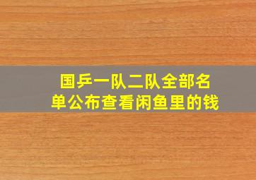 国乒一队二队全部名单公布查看闲鱼里的钱