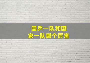 国乒一队和国家一队哪个厉害