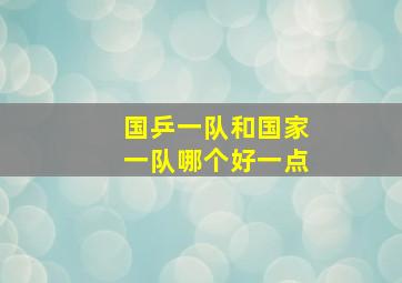 国乒一队和国家一队哪个好一点