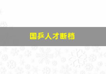 国乒人才断档