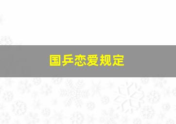 国乒恋爱规定