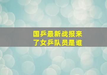 国乒最新战报来了女乒队员是谁