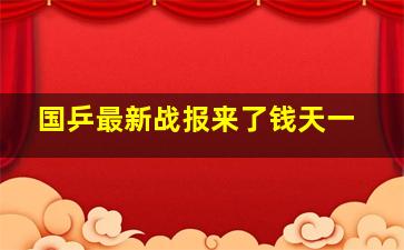 国乒最新战报来了钱天一