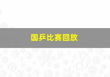 国乒比赛回放