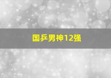 国乒男神12强