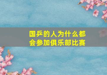 国乒的人为什么都会参加俱乐部比赛