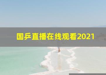 国乒直播在线观看2021