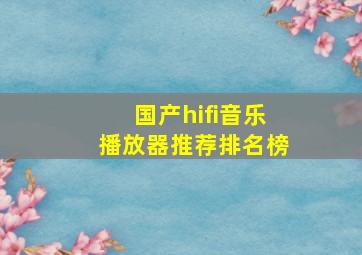 国产hifi音乐播放器推荐排名榜