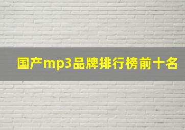 国产mp3品牌排行榜前十名