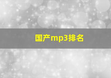 国产mp3排名