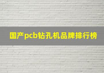 国产pcb钻孔机品牌排行榜