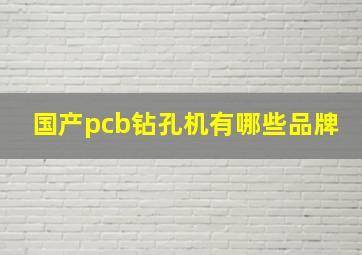 国产pcb钻孔机有哪些品牌