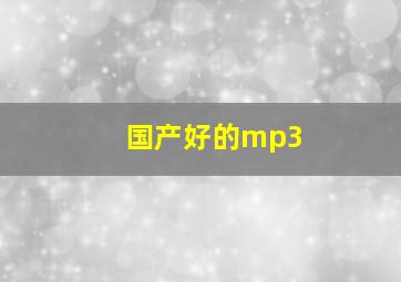 国产好的mp3